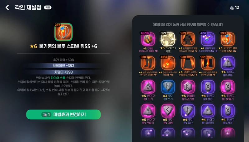 마비노기 모바일 화염술사 룬 프리즘 재설정 완벽 공략 핵심 가이드 8 마비노기 모바일 화염술사 룬 프리즘 재설정 완벽 공략 핵심 가이드 7
