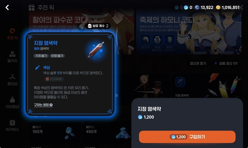 마비노기 모바일 무료 아이템 지정 염색약 완벽 정리 4 마비노기 모바일 무료 아이템 지정 염색약 완벽 정리 3