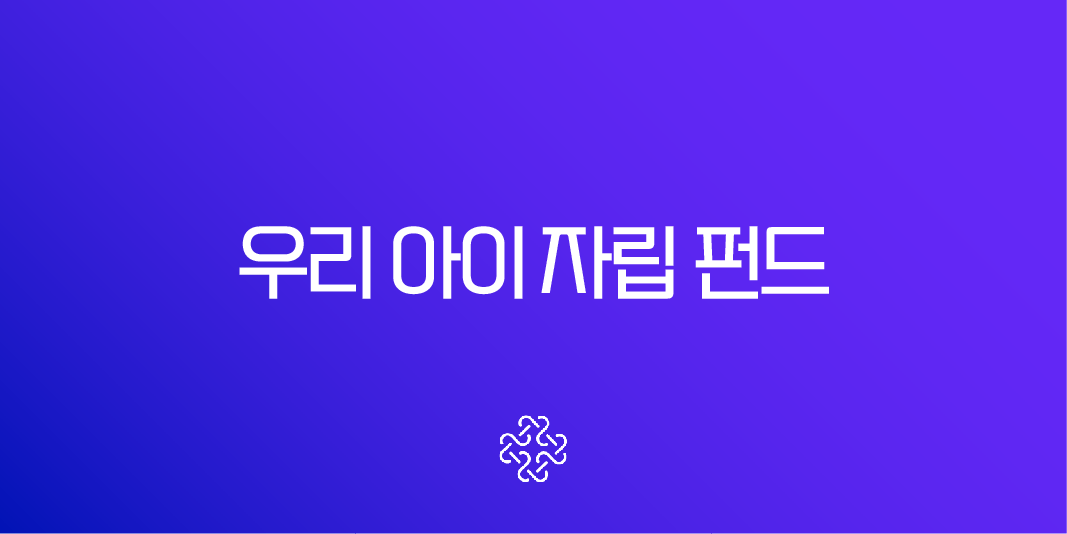 우리아이 자립펀드 신청 방법, 5천만원 자산 형성부터 세제 혜택까지 총정리