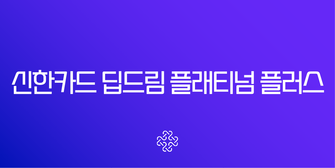 신한카드 딥드림 플래티넘 플러스 혜택 완벽 분석 사회초년생 필수 카드