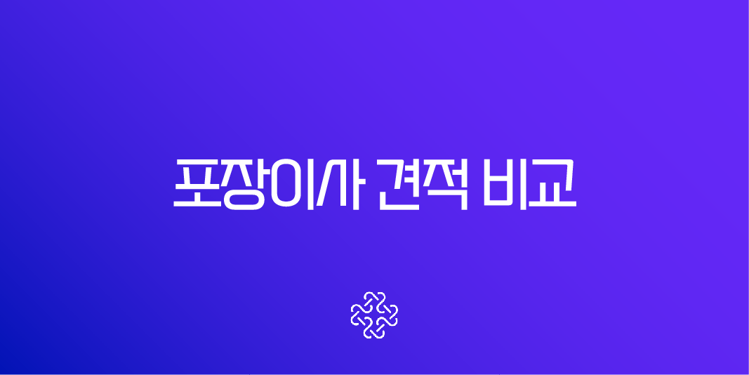 포장이사 견적 비교, 비용 아끼는 현실적인 꿀팁 총정리