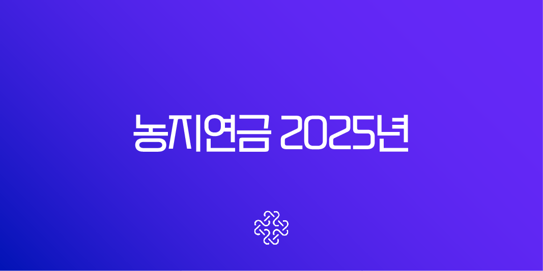 농지연금 2025년 최신 정보 총정리 (가입 조건, 신청 방법, 지급액 완벽 분석)