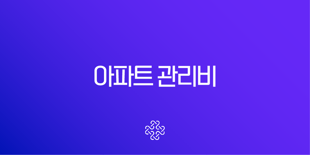 아파트 관리비 할인 카드부터 앱 활용법까지 총정리