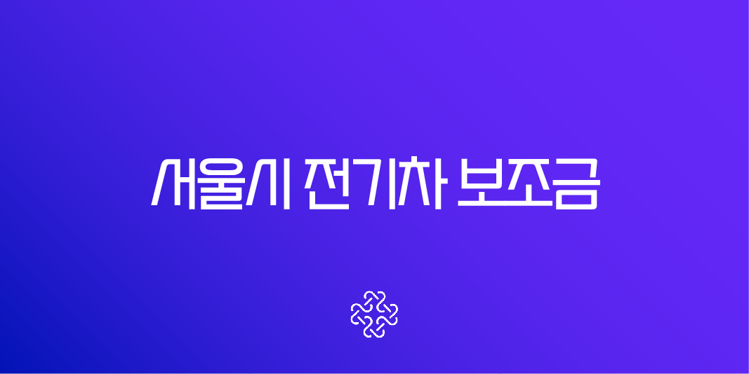 2025년 서울시 전기차 보조금 완벽 정리 (신청 방법, 추가 혜택, 최신 정보)