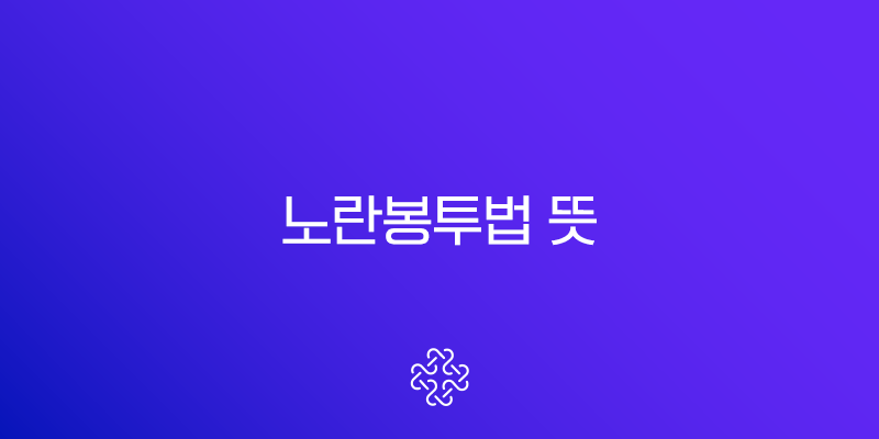 노란봉투법 뜻, 쟁점과 개정안 내용 총정리 (노동조합법 2조, 3조)
