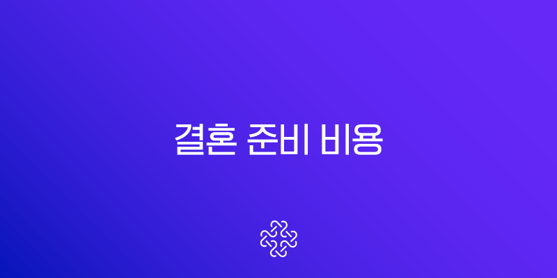 결혼 준비 비용 총정리 2025 최신판 (예산 절약 꿀팁 포함)