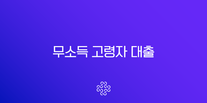 무소득 고령자 대출, 연금수급자도 가능한 2025년 최신 가이드 (실제 사례 포함) 1