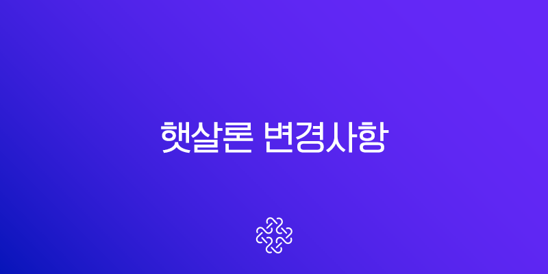 2025 햇살론 변경사항 완벽정리 서류 금리 자격조건 신청방법 총정리 1
