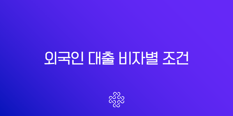 하나은행 외국인 대출 비자별 조건 완벽 가이드 (2025년 최신) 1