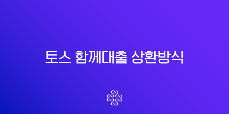 토스 함께대출 상환방식, 월 납입금 보고 놀라셨나요? (2025년 기준 완벽 분석) 1