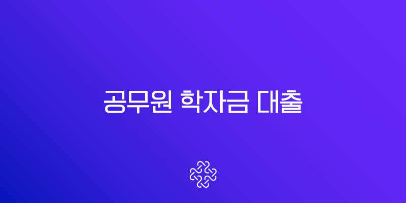2025년 공무원 학자금 대출 완벽 가이드 | 자녀 수 및 학교별 한도 총정리 2 2025년 공무원 학자금 대출 완벽 가이드 | 자녀 수 및 학교별 한도 총정리 1