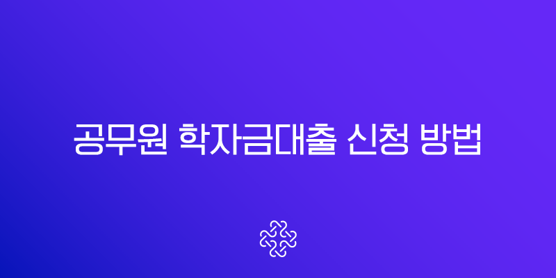공무원 학자금대출 2025년 자격 조건과 신청 방법 완벽 정리 2 공무원 학자금대출 2025년 자격 조건과 신청 방법 완벽 정리 1