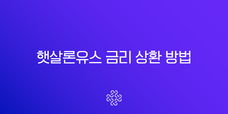 햇살론유스 금리 상환 방법 및 2025년 최신 자격 조건 총정리 1