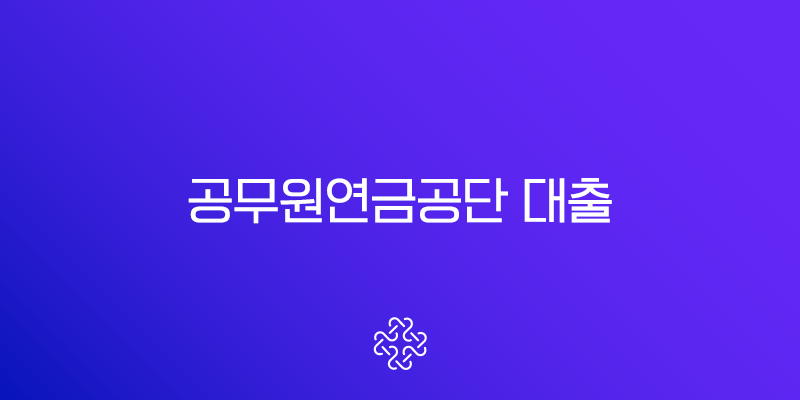 공무원연금공단 대출(+ 시중은행 전격 비교 2025년 금리, 한도 총정리) 2 공무원연금공단 대출(+ 시중은행 전격 비교 2025년 금리, 한도 총정리) 1