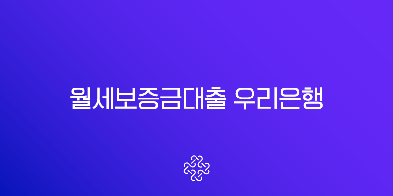 월세보증금대출 우리은행(+ 버팀목 전격 비교 및 현명한 선택 가이드)