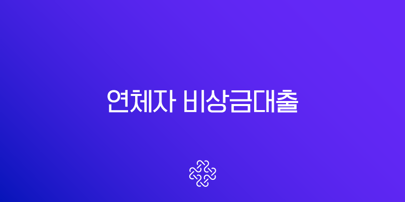 연체자 비상금대출 승인불가 현실적인 이유와 가능한 대안 총정리