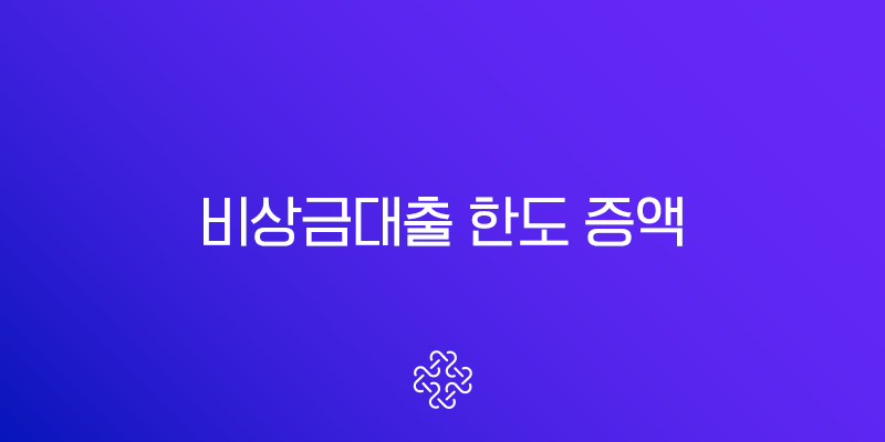 비상금대출 한도 증액, 300만 원이 끝일까?(+ 은행별 가능성과 실전 꿀팁 총정리)