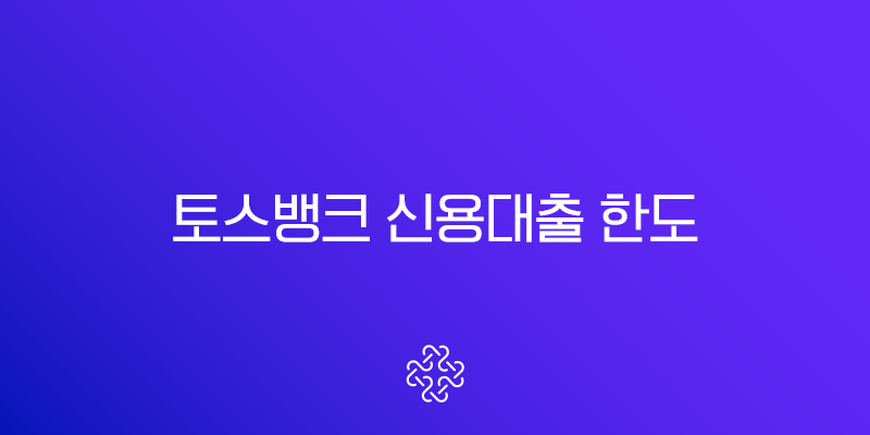 토스뱅크 신용대출 한도(+ 연봉과 신용점수별 실제 사례 및 증액 팁 총정리) 1