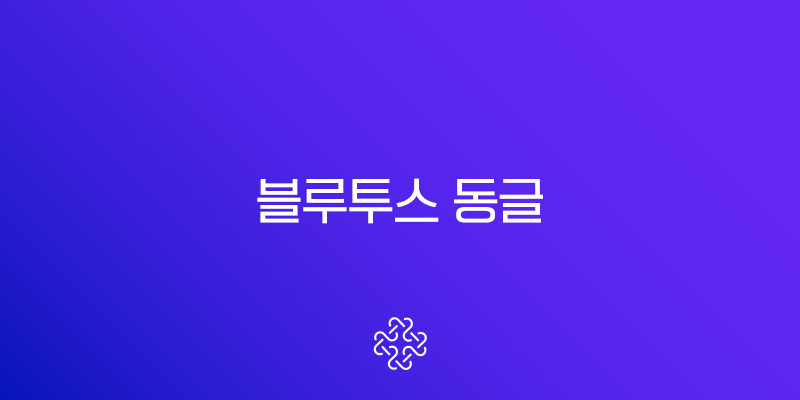 블루투스 동글 5.3 완벽 가이드 다이소 제품부터 PC 연결 드라이버 설치까지 1