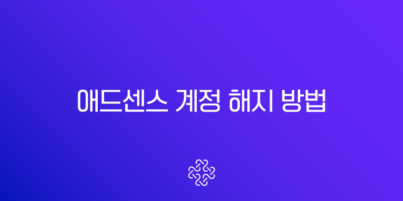 애드센스 계정 해지 방법 완벽 정리 (수익금 지급 및 재가입 주의사항 포함) 1