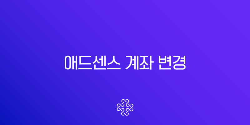 애드센스 계좌 변경 카카오뱅크 등록과 SWIFT 코드 완벽 정리 1
