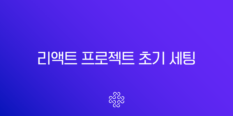 리액트 프로젝트 초기 세팅 완벽 가이드 (Vite, ESLint, Prettier, Recoil) 1