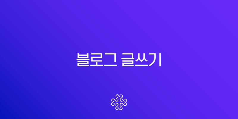 블로그 글쓰기 막막할 때 AI 활용법 완벽 가이드 1
