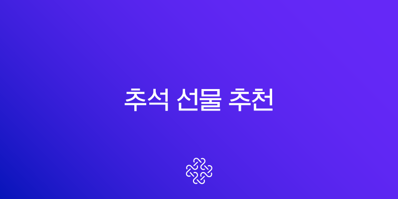 2025 추석 선물 추천 완벽 가이드 가격대별 센스있는 선택법 총정리