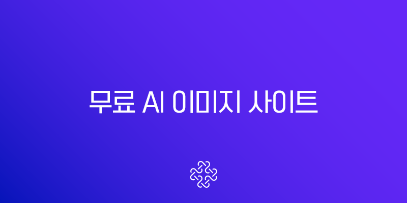 무료 AI 이미지 사이트 추천 TOP 5 저작권 걱정 없는 상업적 이용 가능 1