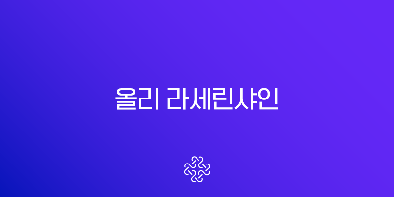 올리 라세린샤인 부작용 정확히 알고 먹어야 효과 봅니다 1