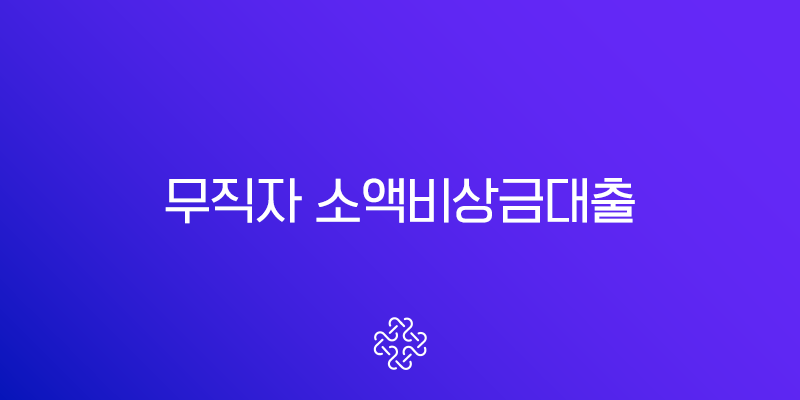 무직자 소액비상금대출 2025년 현실적인 대안과 1분 신청 가이드 1