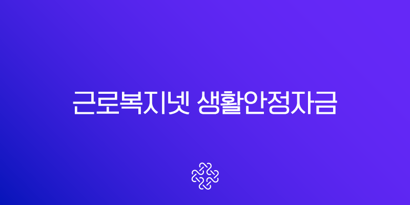 근로복지넷 생활안정자금 2025년 대출 한도 총정리 (의료비, 혼례비, 장례비)