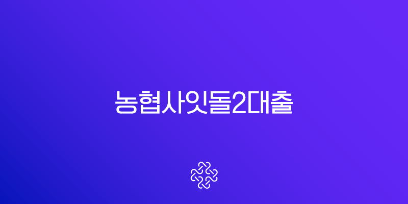 농협사잇돌2대출 2025년 자격 조건 신용등급 낮아도 가능한 방법 총정리