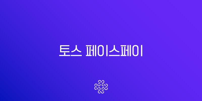 토스 페이스페이 사용법 완벽 가이드 | 매장에서 결제하는 꿀팁