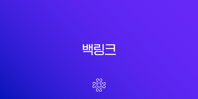 백링크(Backlink) 뜻 제대로 알고 구글 SEO 상위노출 성공하는 방법