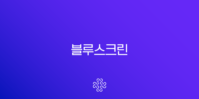 DPC_WATCHdog_VIOLATION 블루스크린 완벽 해결 가이드(+ 원인 및 해결법 5가지)