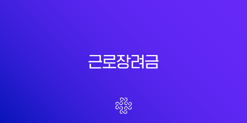 근로장려금 2025년 완벽 가이드(+ 신청 자격부터 지급액, 신청 방법까지)