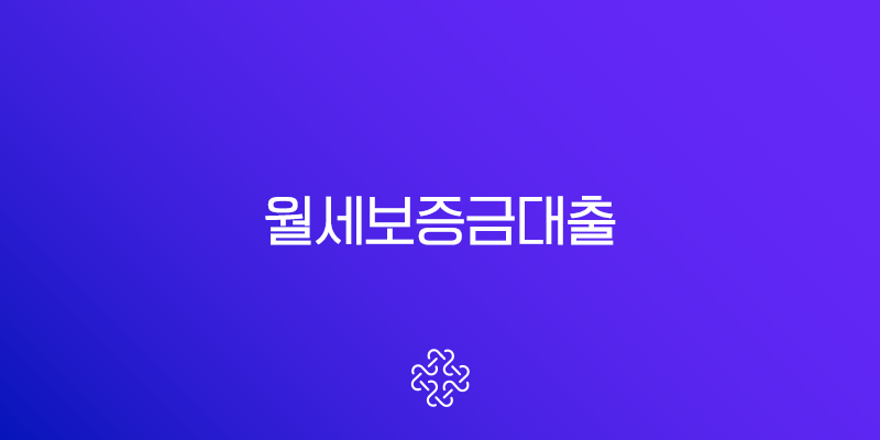 월세보증금대출 완벽 비교 우리은행 대출과 버팀목 전세자금 대출 조건 및 후기 1