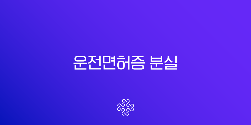 운전면허증 분실 해외여행 렌터카 대처법 (국제운전면허증, 재발급)