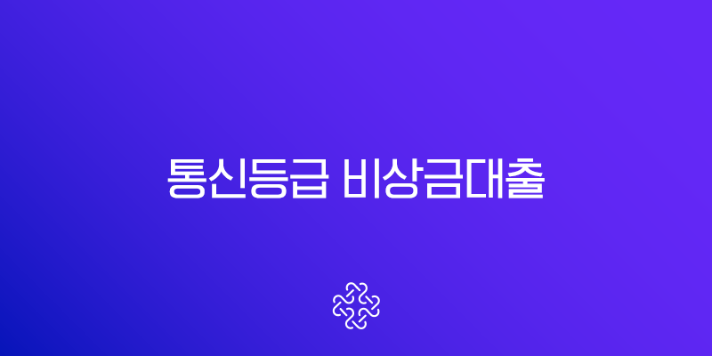 통신등급 비상금대출 승인 기준, 신용점수 없이 가능한 조건 완벽 분석