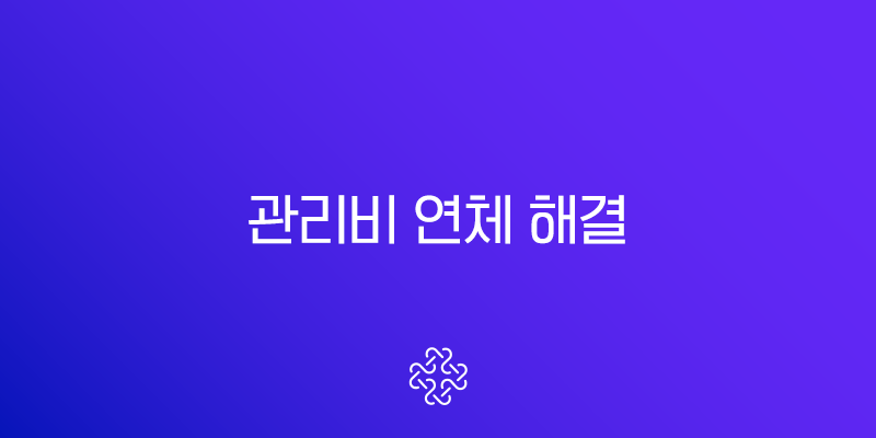 관리비 연체 해결, 긴급생생활자금 및 연체자 대출 완벽 가이드