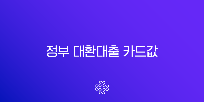 정부 대환대출 카드값 이자폭탄 해결 마지막 기회 1