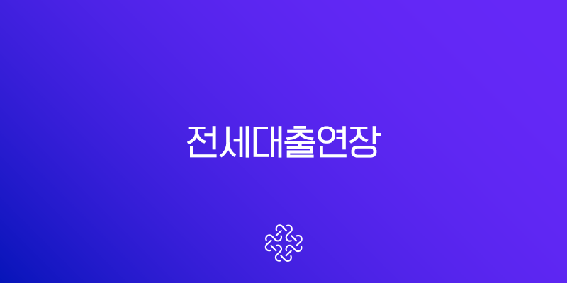 전세대출연장 보증보험 갱신 방법과 2025년 최신 가이드 1