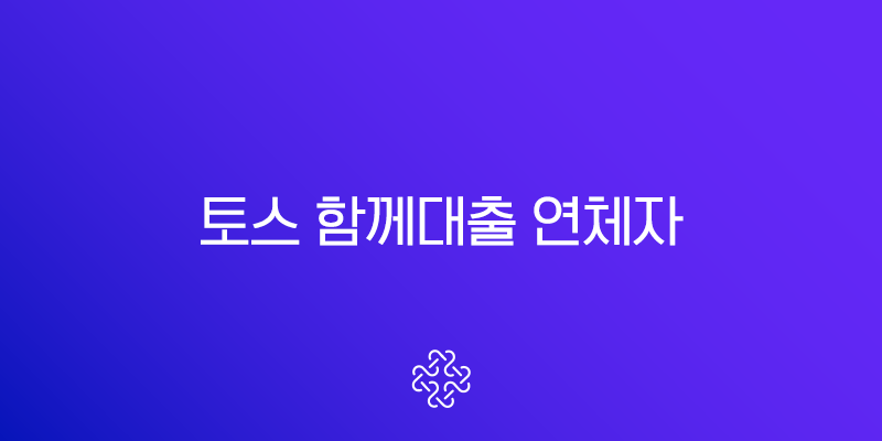 토스 함께대출 연체자 가능성 심층 분석 (feat. 중저신용자 조건) 1
