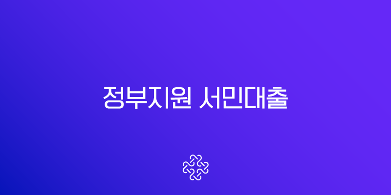 정부지원 서민대출 한도 및 조건 완벽정리 (ft. 저신용자 대출)