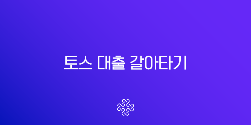 토스 대출 갈아타기 후기, 신용등급별 이자 절감액 완벽 분석 (2025년 최신) 1
