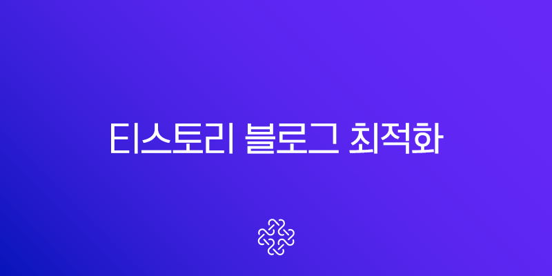 티스토리 블로그 최적화 구글 상위노출을 위한 완벽 가이드 1