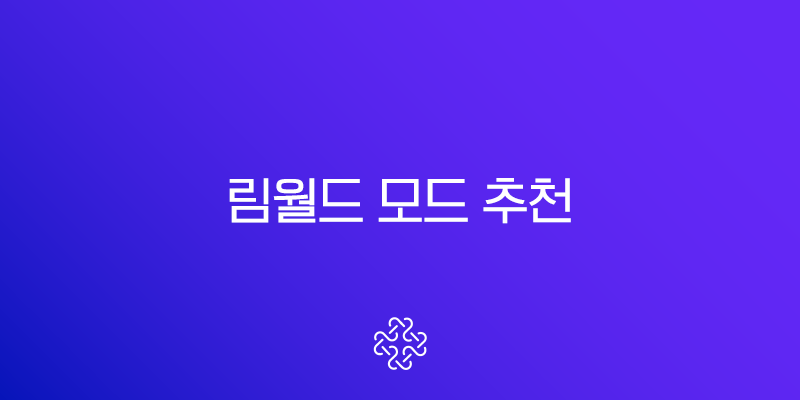 림월드(RimWorld) 모드 추천 필수 모음집 (2025년 최신 호환성 완벽 가이드) 1