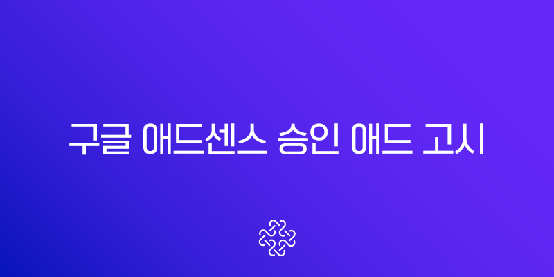 구글 애드센스 승인, ‘애드고시’ 통과를 위한 9가지 필수 조건 및 현실적인 팁