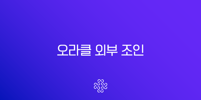 오라클 외부 조인(OUTER JOIN) 완벽 정리 LEFT, RIGHT, FULL 사용법과 예제